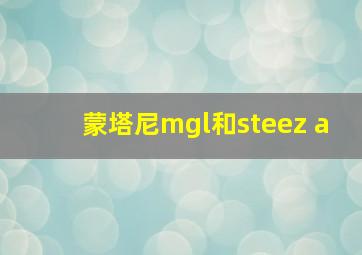 蒙塔尼mgl和steez a